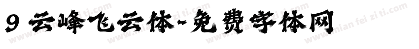 9 云峰飞云体字体转换
